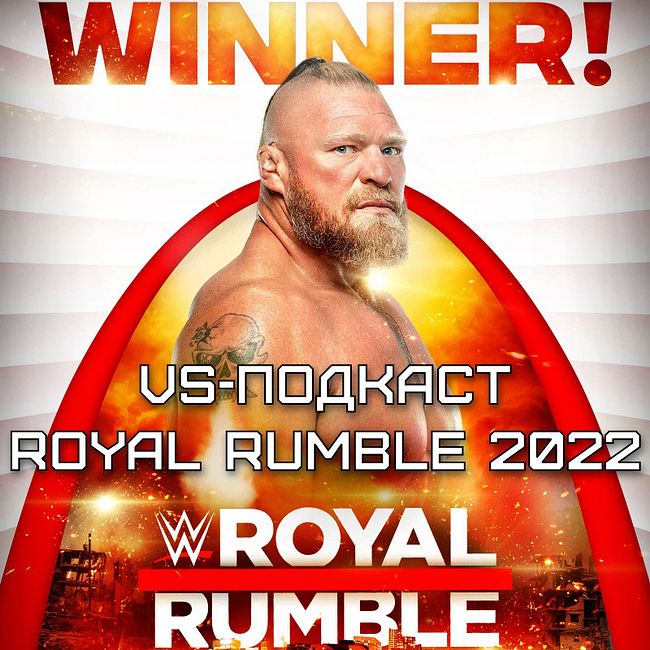 VS-Подкаст 315: Royal Rumble - триумф UFC на шоу WWE