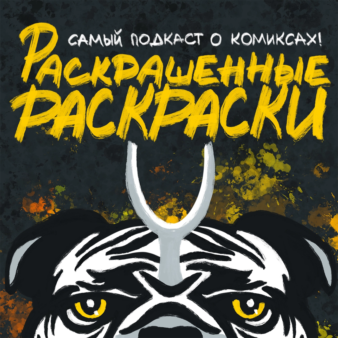 Саундстрим: Раскрашенные Раскраски - слушать плейлист с аудиоподкастами  онлайн