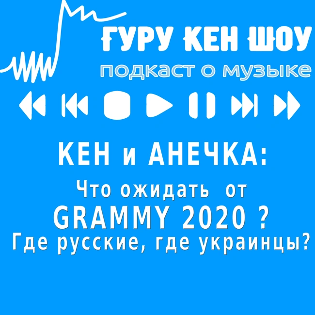 Почему Grammy 2020 такая нечестная? Что за проблемы?