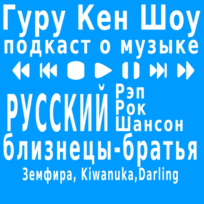Почему русский рэп, рок и шансон близнецы-братья? И Земфира, Kiwanuka, Darling