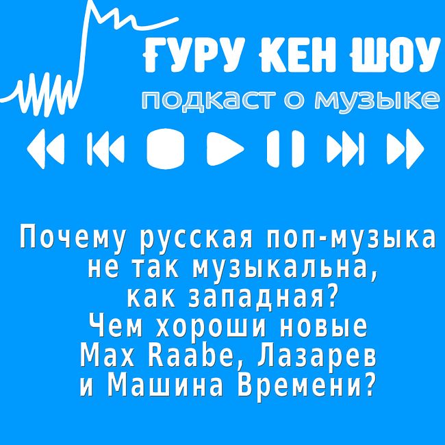 Почему русская поп-музыка не так музыкальна, как западная? Чем хороши новые Max Raabe, Машина Времени и Лазарев?