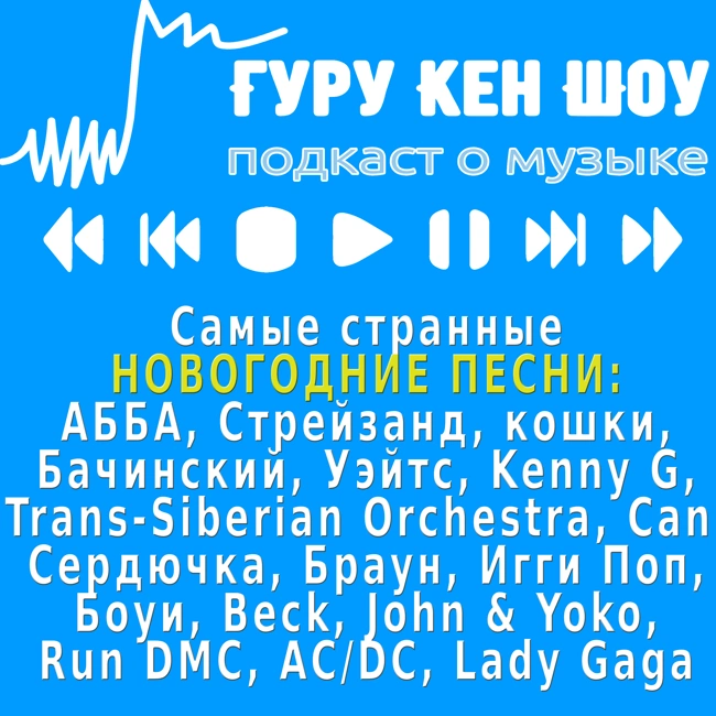 Самые странные новогодние и рождественские песни