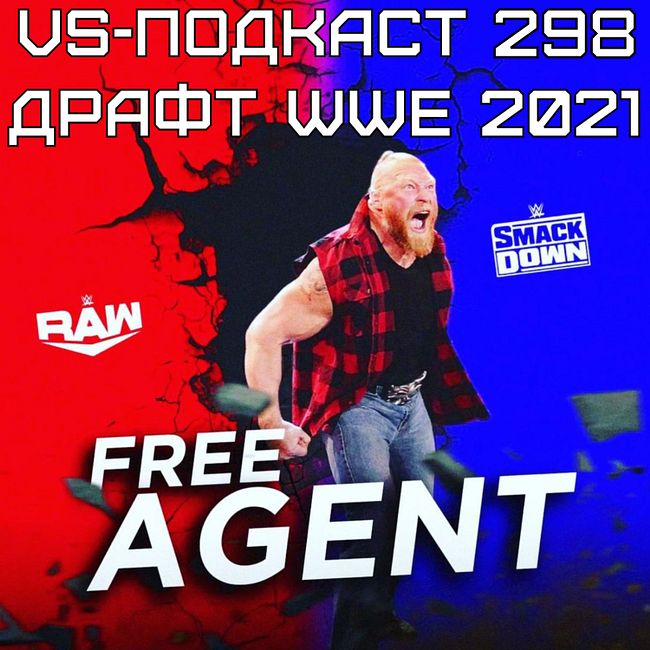 VS-Подкаст 298: Драфт WWE 2021