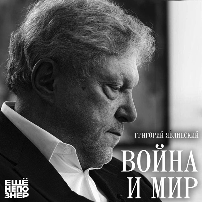 №140: Григорий Явлинский — «Война и мир»