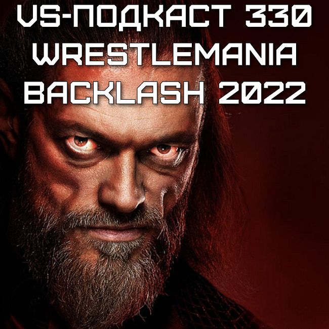 VS-Подкаст 330: WrestleMania Backlash 2022