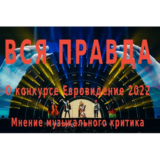 Вся правда о конкурсе Евровидение 2022. Мнение музыкального критика