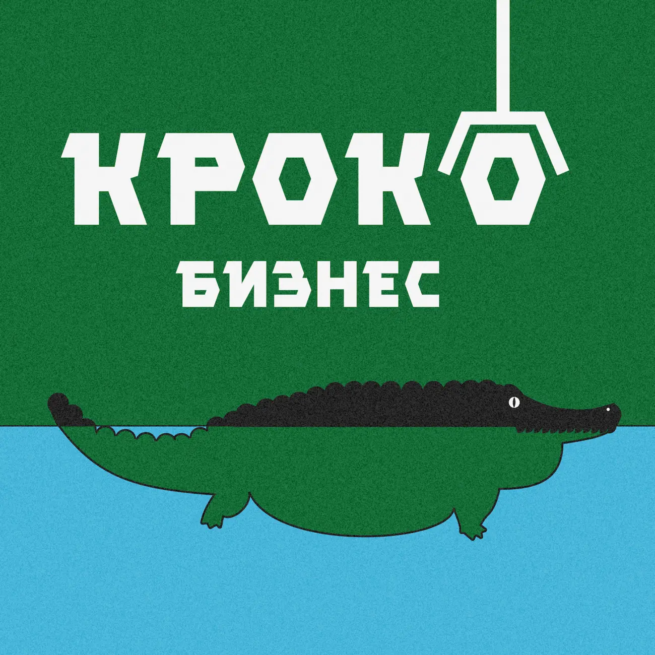 Крокобизнес