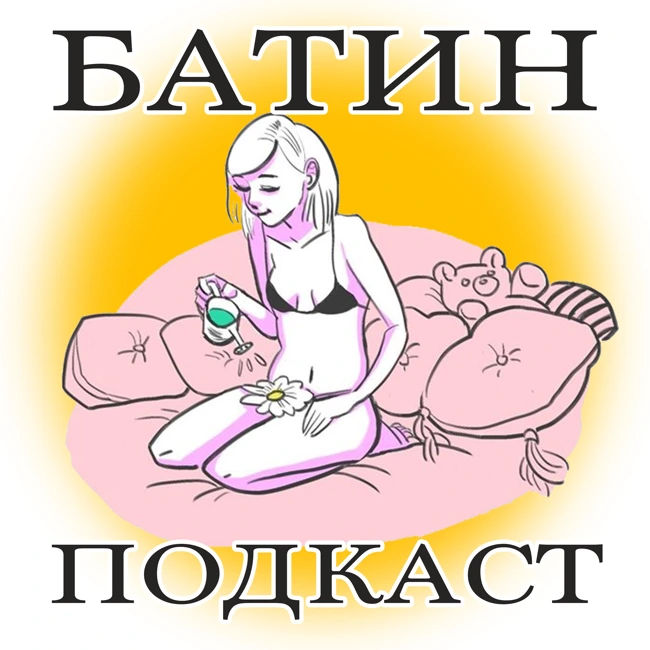 #17. Между прочим все мы дрочим. Часть 2. Женская мастурбация