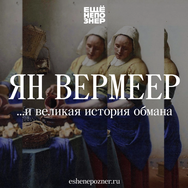 №142: Ян Вермеер ...и великая история обмана