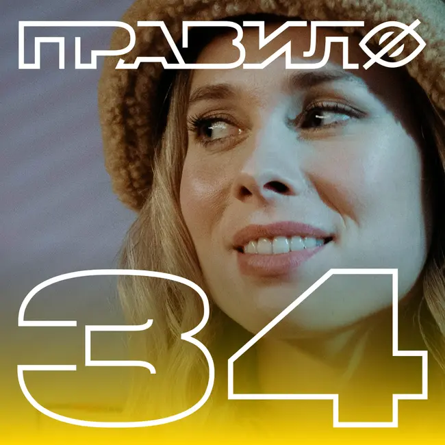 Полина Трубенкова: страсть, ревность и первое возбуждение (подкаст «правило 34»)