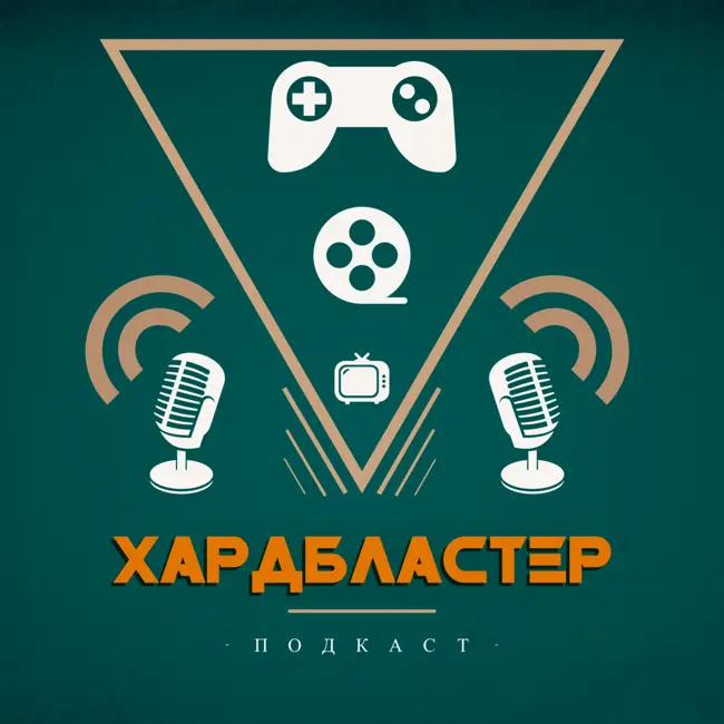 Выпуск 34 - Пацаны, Очень странные дела и коты в будущем