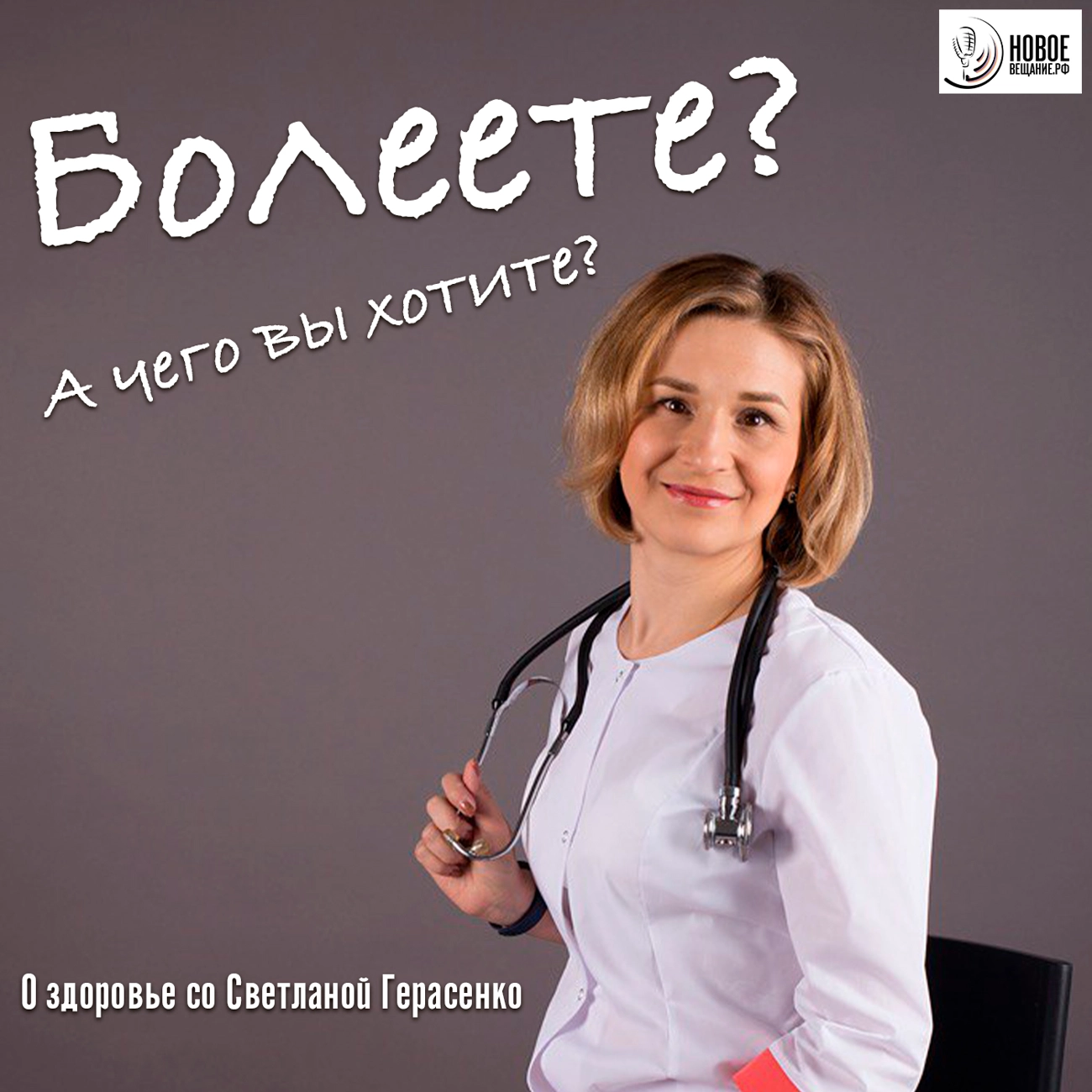 Болеете? А чего вы хотите?