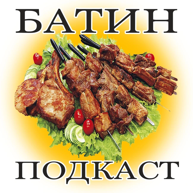 #19. Хотим шашлыков