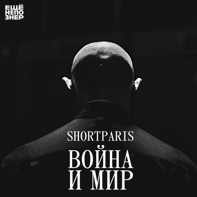 №143: SHORTPARIS — «Война и мир»