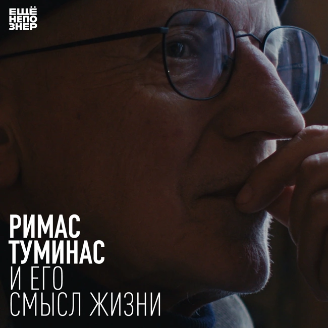 №144: Римас Туминас и его смысл жизни