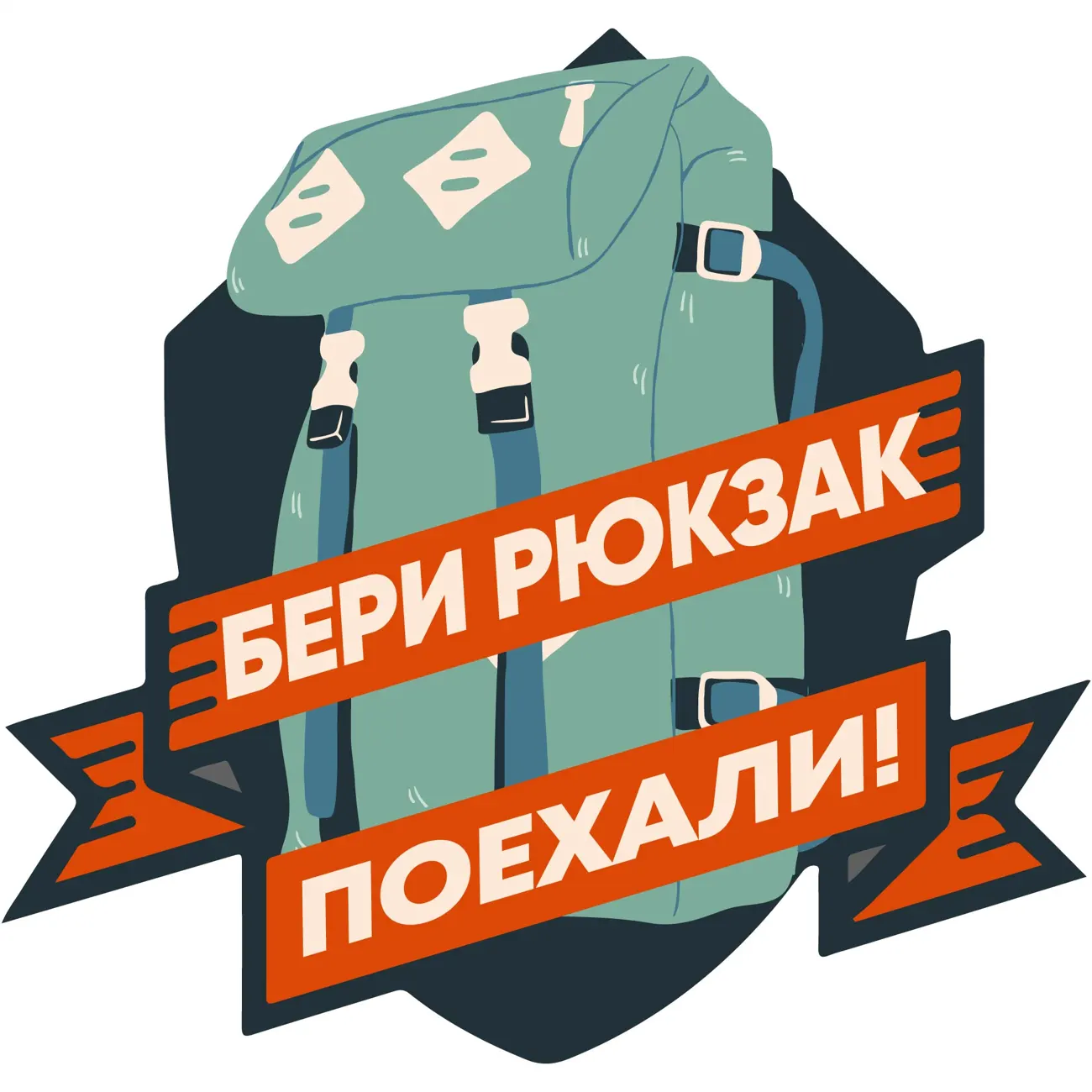 Бери рюкзак, поехали!