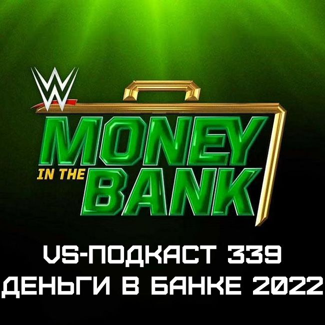 VS-Подкаст 339: Деньги в Банке 2022