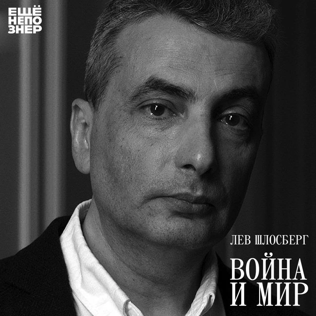 №145: Лев Шлосберг — «Война и мир»