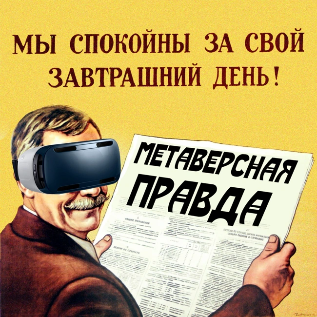 Что такое метавселенные