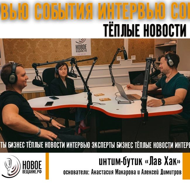 секс-просвет вечеринки от  интим-бутика LoveHack - Анастасия Макарова и Алексей Димитров