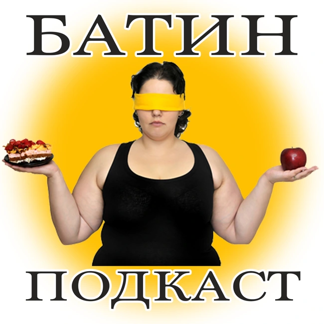 #23. Худейте с нами!