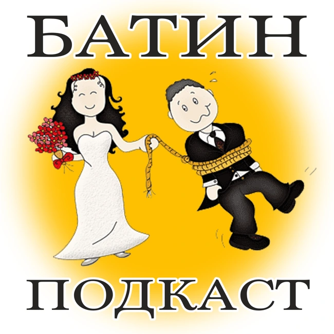 #25. Есть ли жизнь после брака?