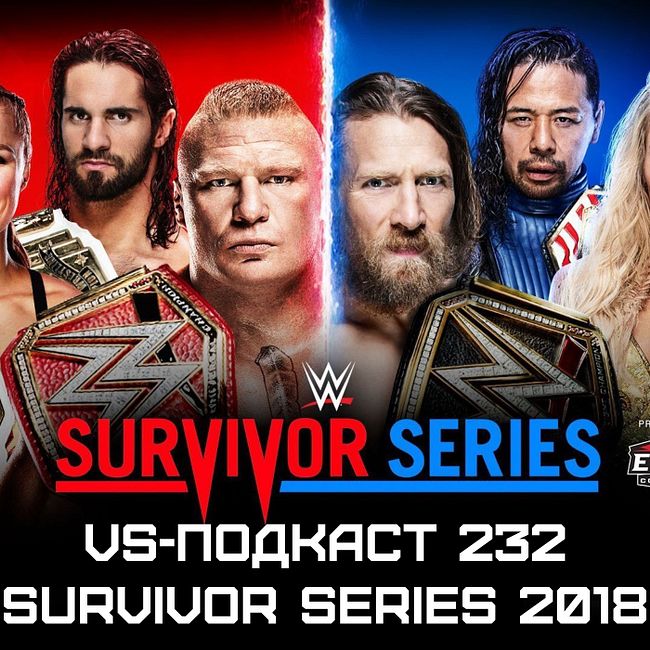 VS-Подкаст 232: Обзор Survivor Series 2018