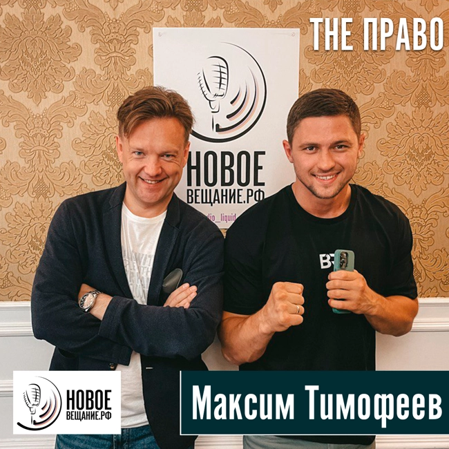основатель боксерского клуба - Максим Тимофеев
