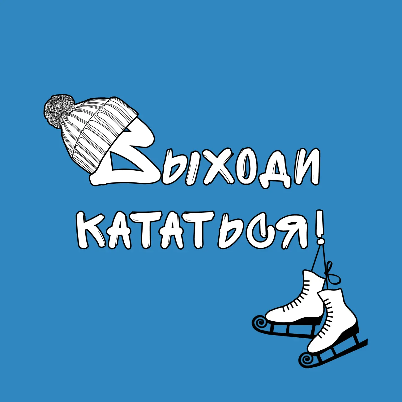 Выходи кататься!