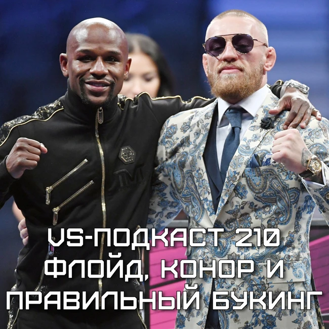 VS-Подкаст 210: Флойд, Конор и правильный букинг