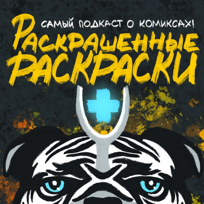 РР+ S3E4: Squadron Supreme