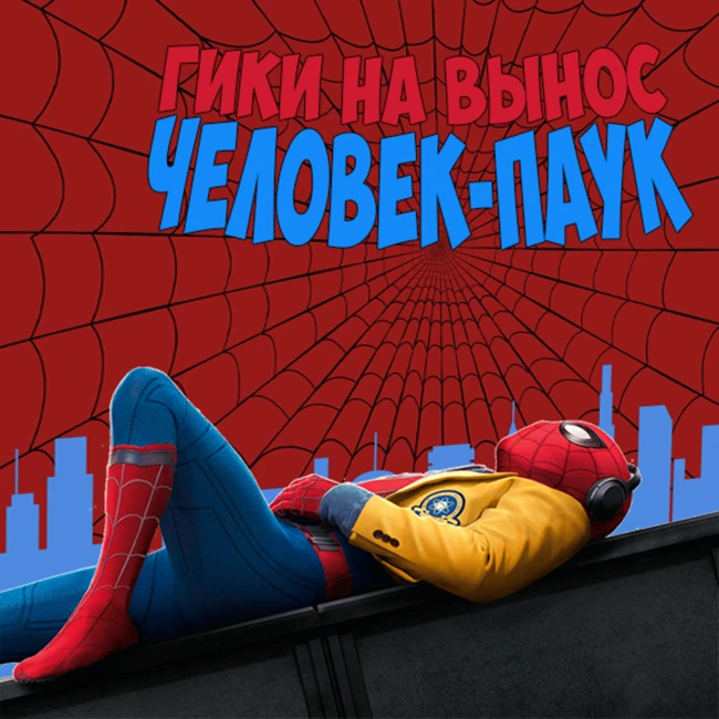 #02 Об истоках любви к Человеку-Пауку, горящей помойке континьюнити и любимых сериях
