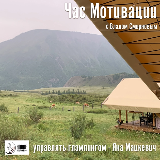 управлять глэмпингом - Яна Мацкевич