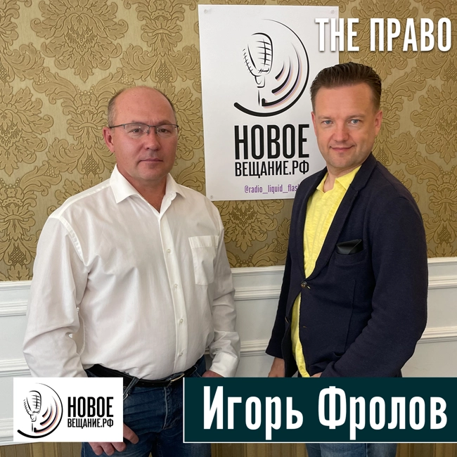 об актуальных трендах банкротного права - Игорь Фролов