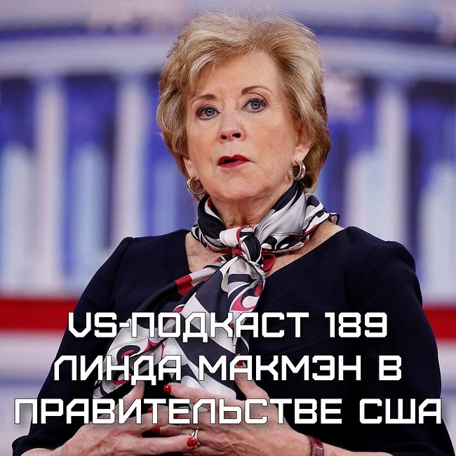 VS-Подкаст 189: Линда Макмэн в Правительстве США