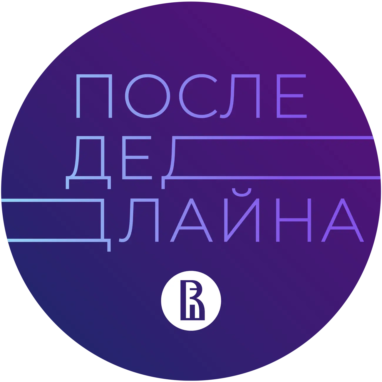 После дедлайна
