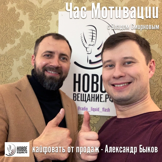 как кайфовать от продаж - Александр Быков