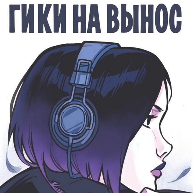 #04 О "Титанах", "Беглецах", "Молодых Мстителях" и заднице Найтвинга