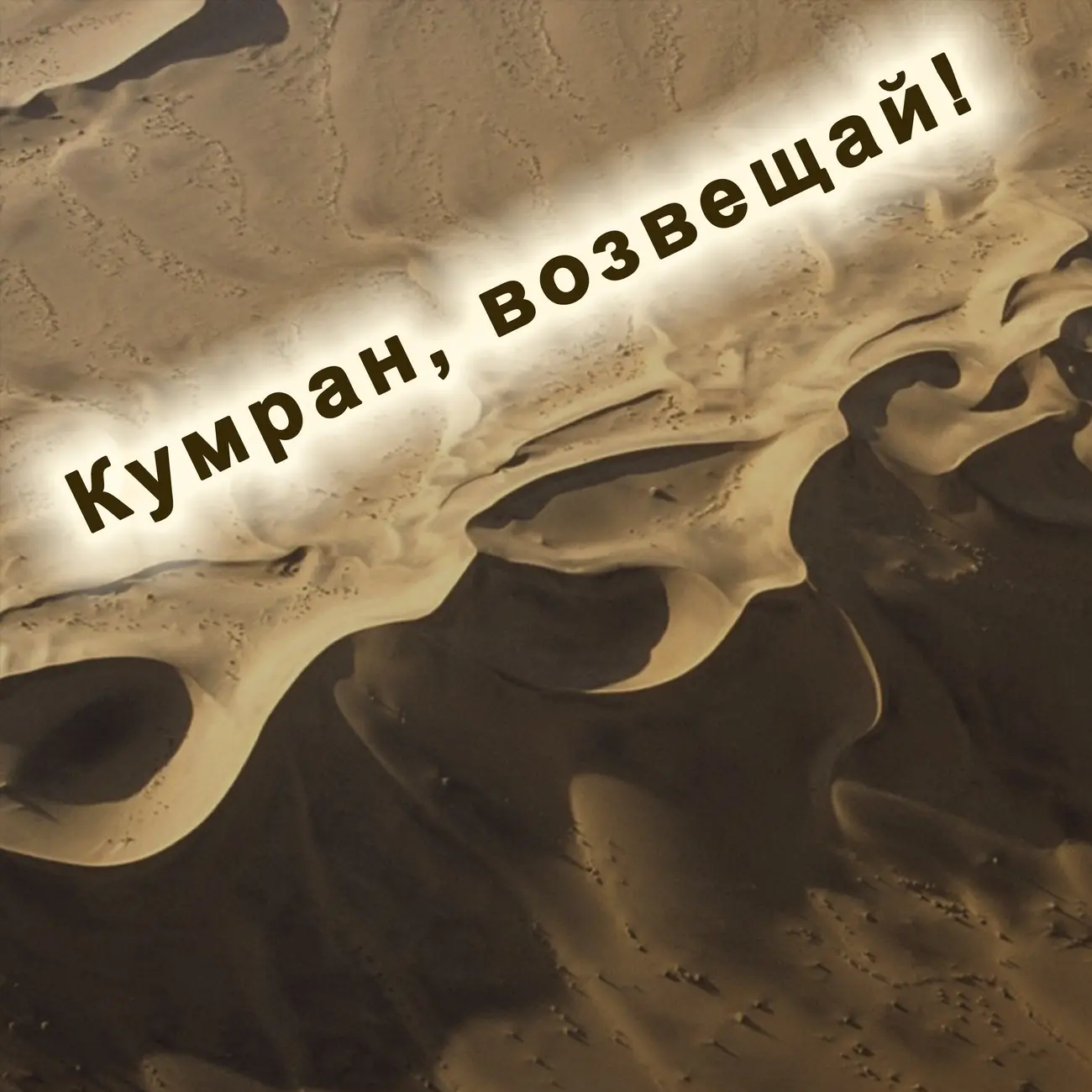 Кумран, возвещай!