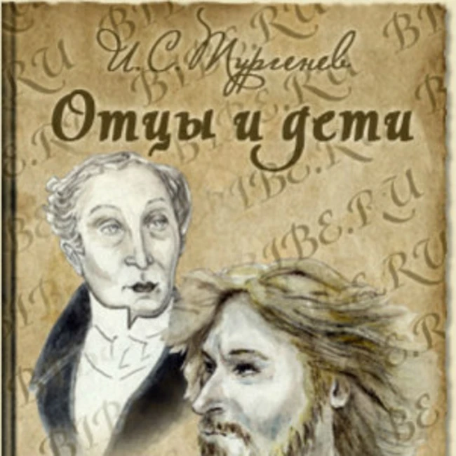 Отцы и дети. Часть XVII