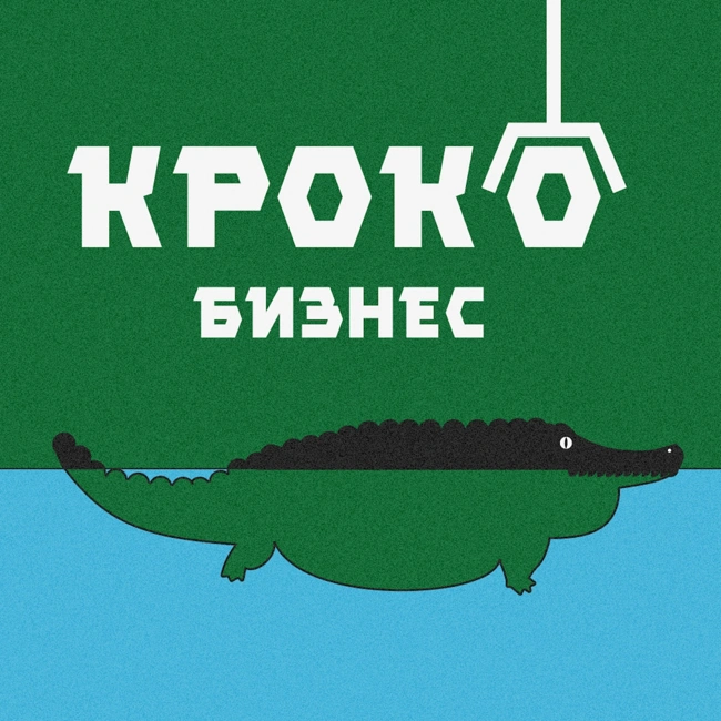 Как заработать $400000 за месяц? | Приложения с подпиской — Сергей Овсеенко [Крокобизнес Подкаст #6]
