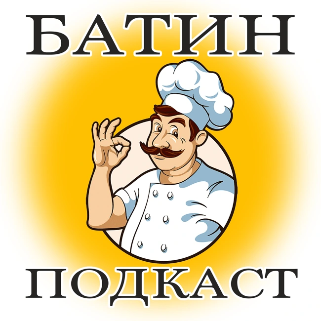 #32. Записки шеф-повара