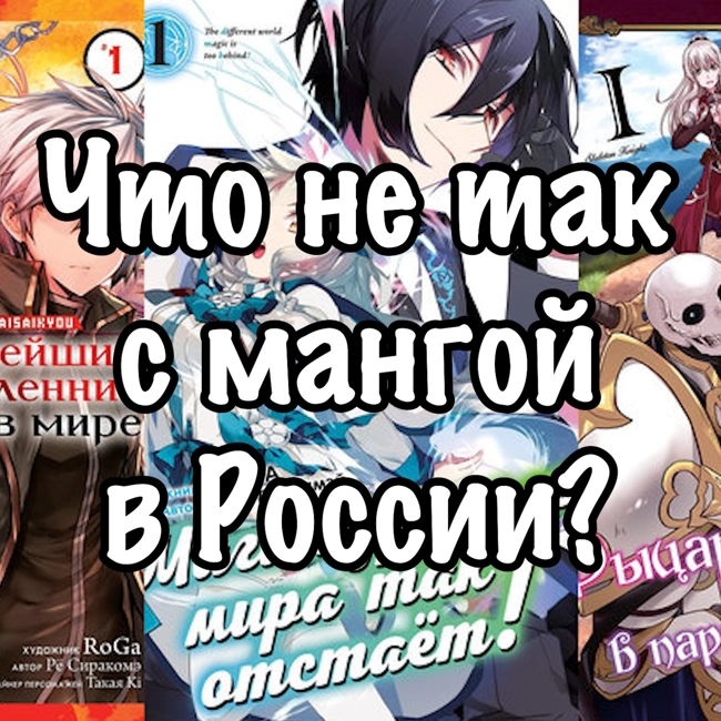 Что не так с мангой в России? Выпуск 8