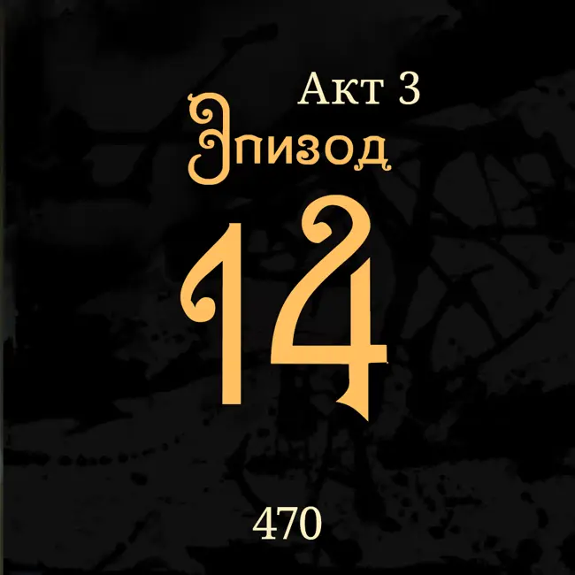 Внутренние Тени 470. Акт 3. Финал. Эпизод 14
