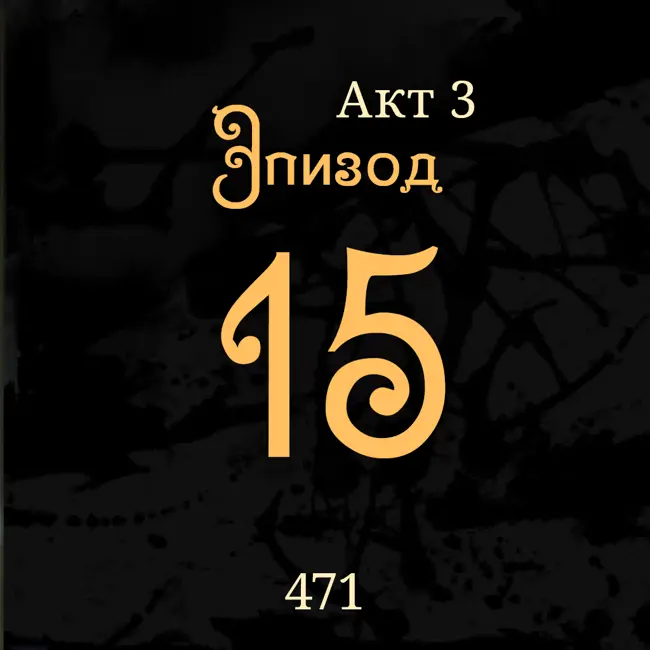 Внутренние Тени 471. Акт 3. Финал. Эпизод 15
