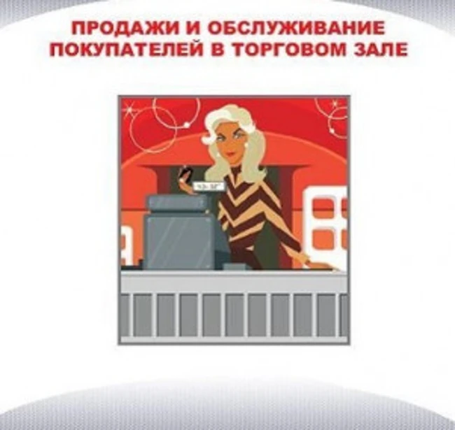 Продажи и обслуживание покупателей в торговом зале. Часть 2