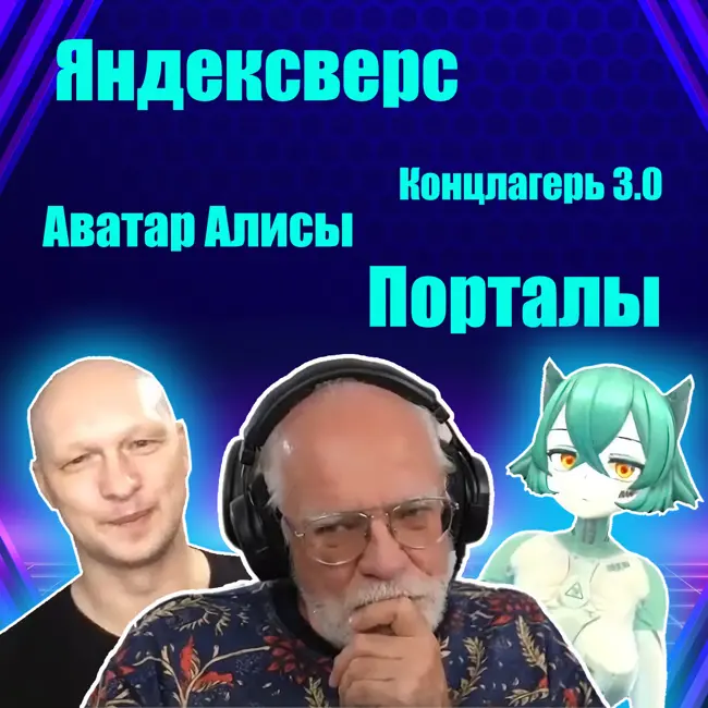 Беседа с А. Себрантом: про Яндексверс, Алису и rule 34, концлагерь 3.0 и порталы в метавселенную