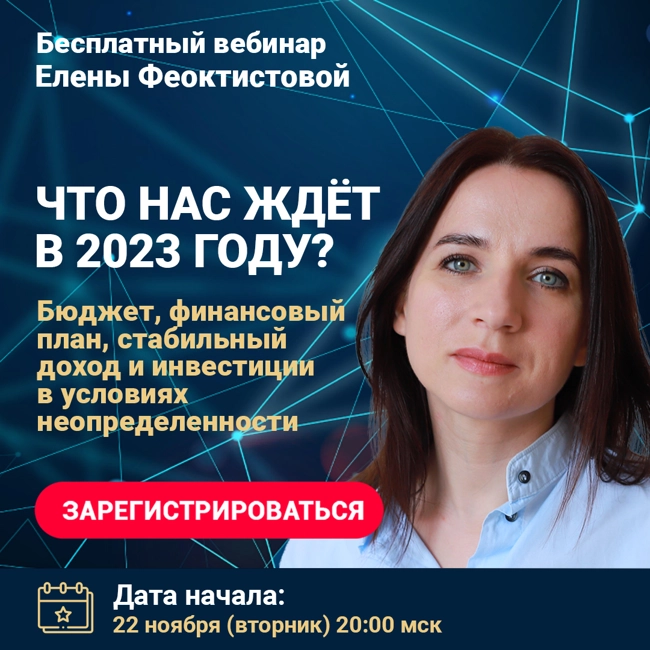 Приглашение на бесплатный онлайн-семинар "ЧТО НАС ЖДЕТ В 2023 ГОДУ?"