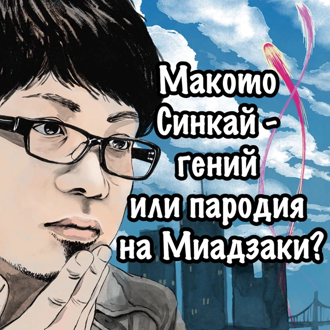 Макото Синкай - гений или пародия на Миадзаки? Выпуск 9