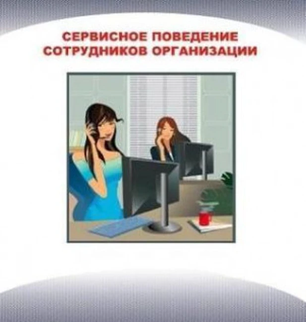 Сервисное поведение сотрудников организации. Часть 1